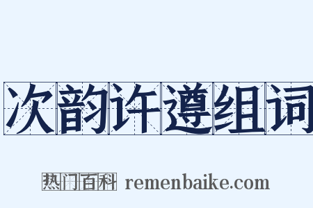 次韵许遵组词是什么意思的图片